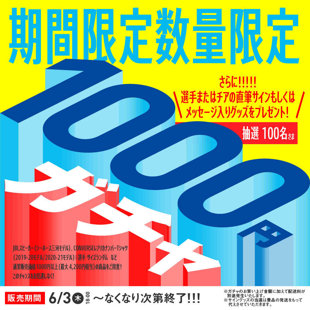 ご購入者の中から抽選でサイングッズプレゼント 1000円ガチャ シーホース三河 B League Bリーグ 公式オンラインショップ ご購入者の中から抽選でサイングッズプレゼント 1000円ガチャ シーホース三河 B League Bリーグ 公式オンラインショップ