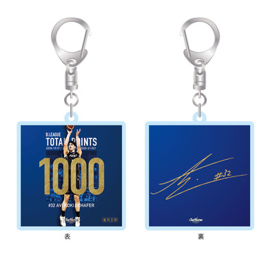 #32シェーファー_Bリーグ通算1000得点達成記念アクリルキーホルダー