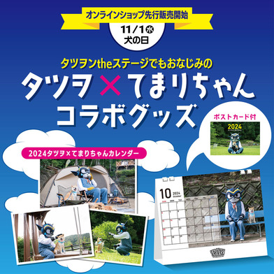 【11/1(水)18:00～】タツヲ×てまりちゃん 2024年卓上カレンダー※ポストカード付