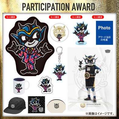 タツヲ PARTICIPATION AWARD セット