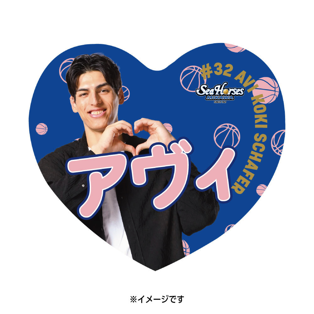 【EC受注限定】【2/11(水)～2/20(金)23:59 期間限定受注】【3月下旬以降出荷予定】2025-26 バレンタインハート形タオル 詳細画像 #32 シェーファー アヴィ幸樹 1