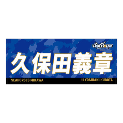 2025-26 ネームフェイスタオル