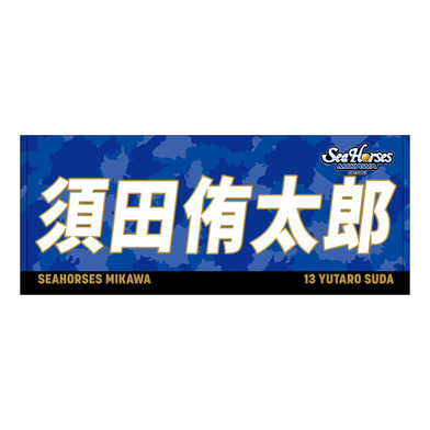 2025-26 ネームフェイスタオル