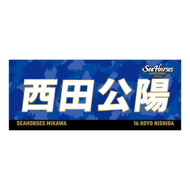 2025-26 ネームフェイスタオル