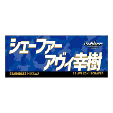 2025-26 ネームフェイスタオル