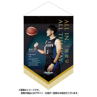 【受注生産】【8/18(月)18:00～8/31(日)23:59締切】【10月上旬以降出荷予定】柏木真介 引退セレモニー 記念ペナント