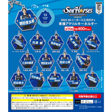【2025-26 ガチ☆ガチャ】青援アクリルキーホルダー全14種