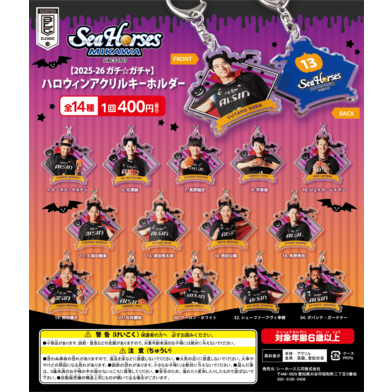 【2025-26 ガチ☆ガチャ】ハロウィンアクリルキーホルダー全14種