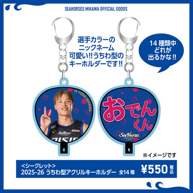 【シークレット】2025-26 うちわ型アクリルキーホルダー全14種