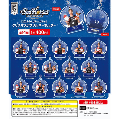 【2025-26 ガチ☆ガチャ】クリスマスアクリルキーホルダー全14種