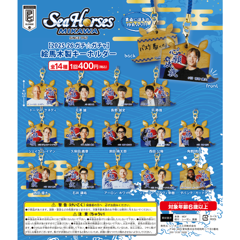 【2025-26ガチ☆ガチャ】絵馬木製キーホルダー全14種 詳細画像 1カラー(選択不可) 1