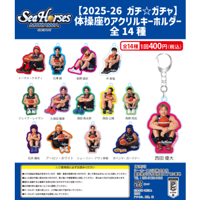 【2025-26 ガチ☆ガチャ】体操座りアクリルキーホルダー全14種