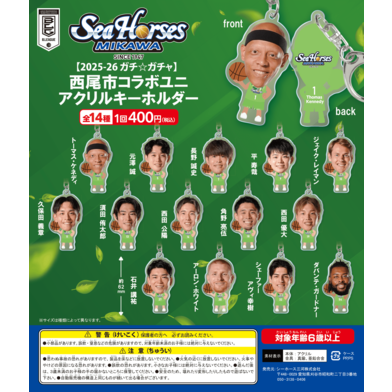 【2025-26 ガチ☆ガチャ】西尾市コラボユニ_アクリルキーホルダー全14種