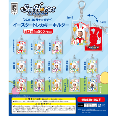 【2025-26 ガチ☆ガチャ】イースタートレカキーホルダー 全13種