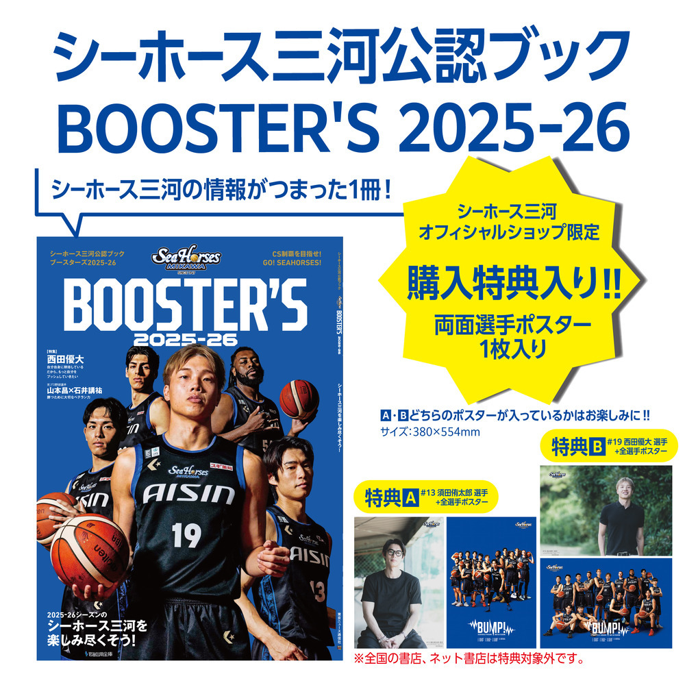 【10/3(金)18:00～】シーホース三河公認ブック BOOSTER’S 2025-26 詳細画像 1カラー(選択不可) 1