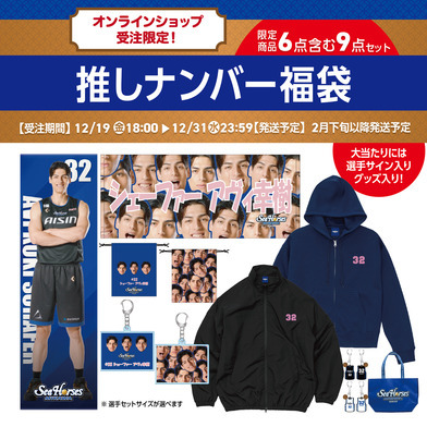 【EC受注限定】【12/19(金)18:00～12/31(水)23:59 期間限定受注】【2026/2/下旬以降出荷予定】2025-26推しナンバー福袋_30000