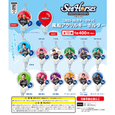 【2025-26 ガチ☆ガチャ】風船アクリルキーホルダー全13種