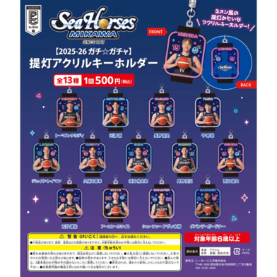 【2025-26 ガチ☆ガチャ】提灯アクリルキーホルダー全13種