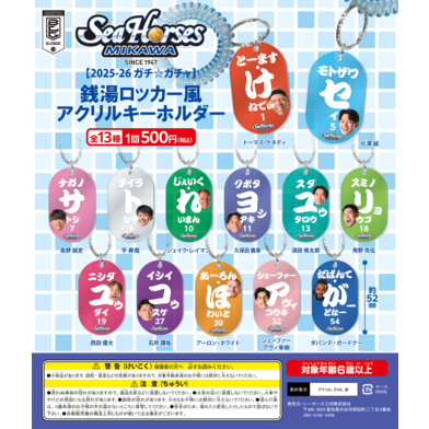 【2025-26 ガチ☆ガチャ】銭湯ロッカー風アクリルキーホルダー全13種