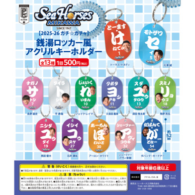 【2025-26 ガチ☆ガチャ】銭湯ロッカー風アクリルキーホルダー全13種