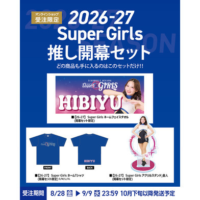 【受注生産】【8/28(金)～9/9(水)23:59 期間限定受注】【2026/10/下旬以降出荷予定】【26-27】 Super Girls推し開幕セット