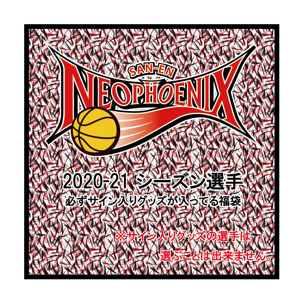 サンクス福袋 絶対にサイン入りグッズが当たる シーズンオフ限定 San En Neophoenix 三遠ネオフェニックス Egozaru エゴザル 選手 サイズは選べません 三遠ネオフェニックス B League Bリーグ 公式オンラインショップ