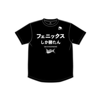 21-22 フェニックスしか勝たんTシャツ（ブラック）