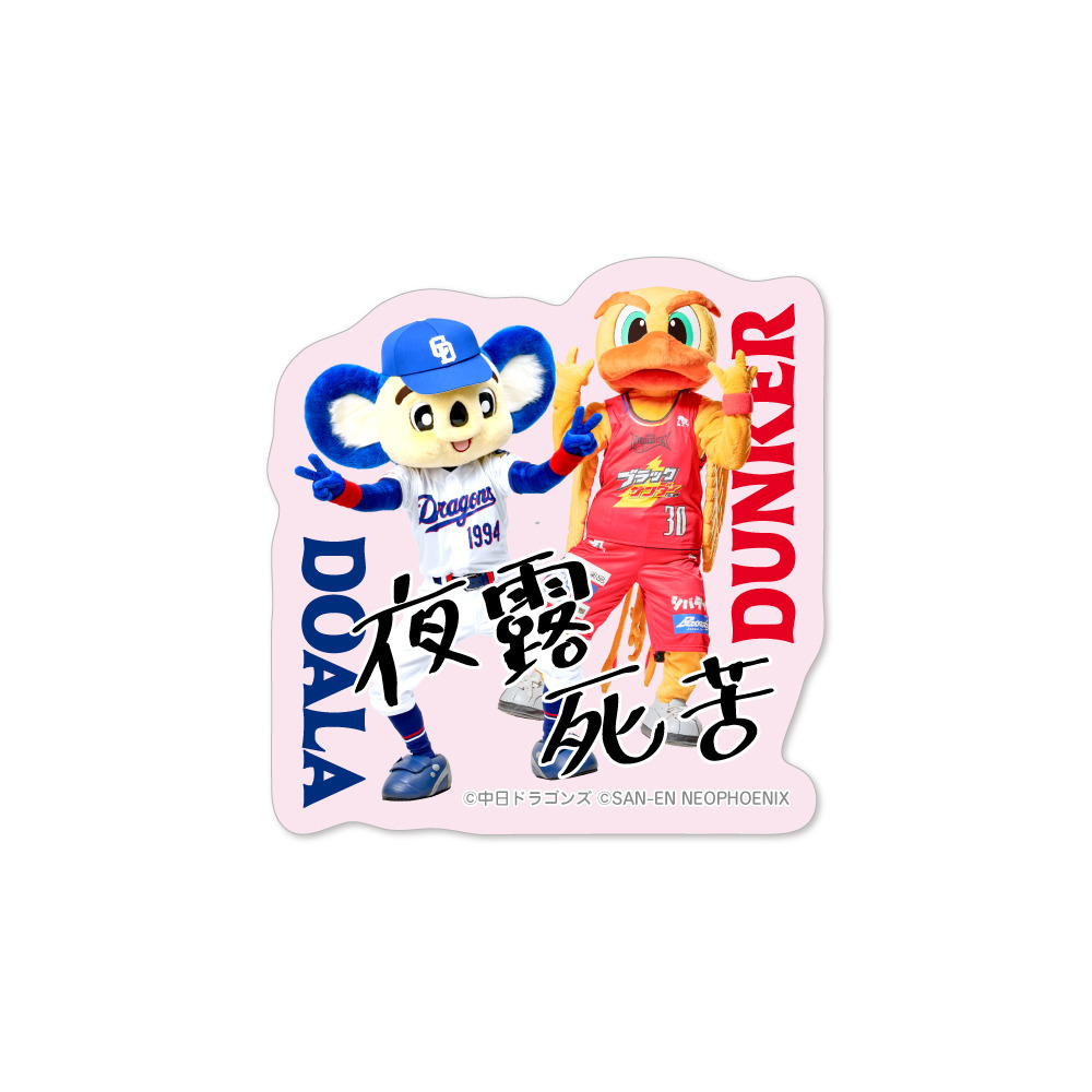 ダンカー&times;ドアラ ステッカー（夜露死苦） 詳細画像 ホワイト 1