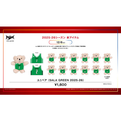 ユニベア（SALA GREEN 2025-26）