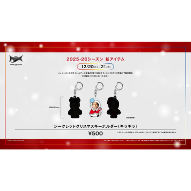 シークレットクリスマスキーホルダー（キラキラ）