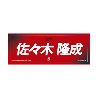 ネームタオル 2025-26