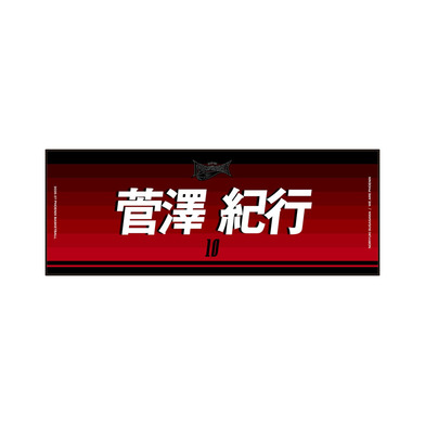 ネームタオル 2026-27
