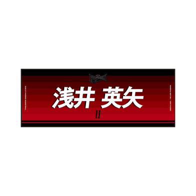 ネームタオル 2026-27