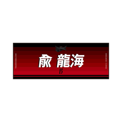 ネームタオル 2026-27