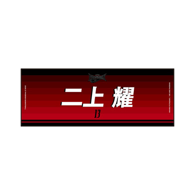ネームタオル 2026-27