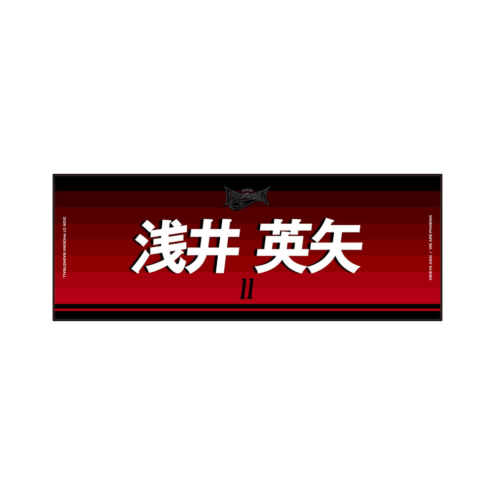 ネームタオル 2026-27 詳細画像 #11 浅井 英矢 1