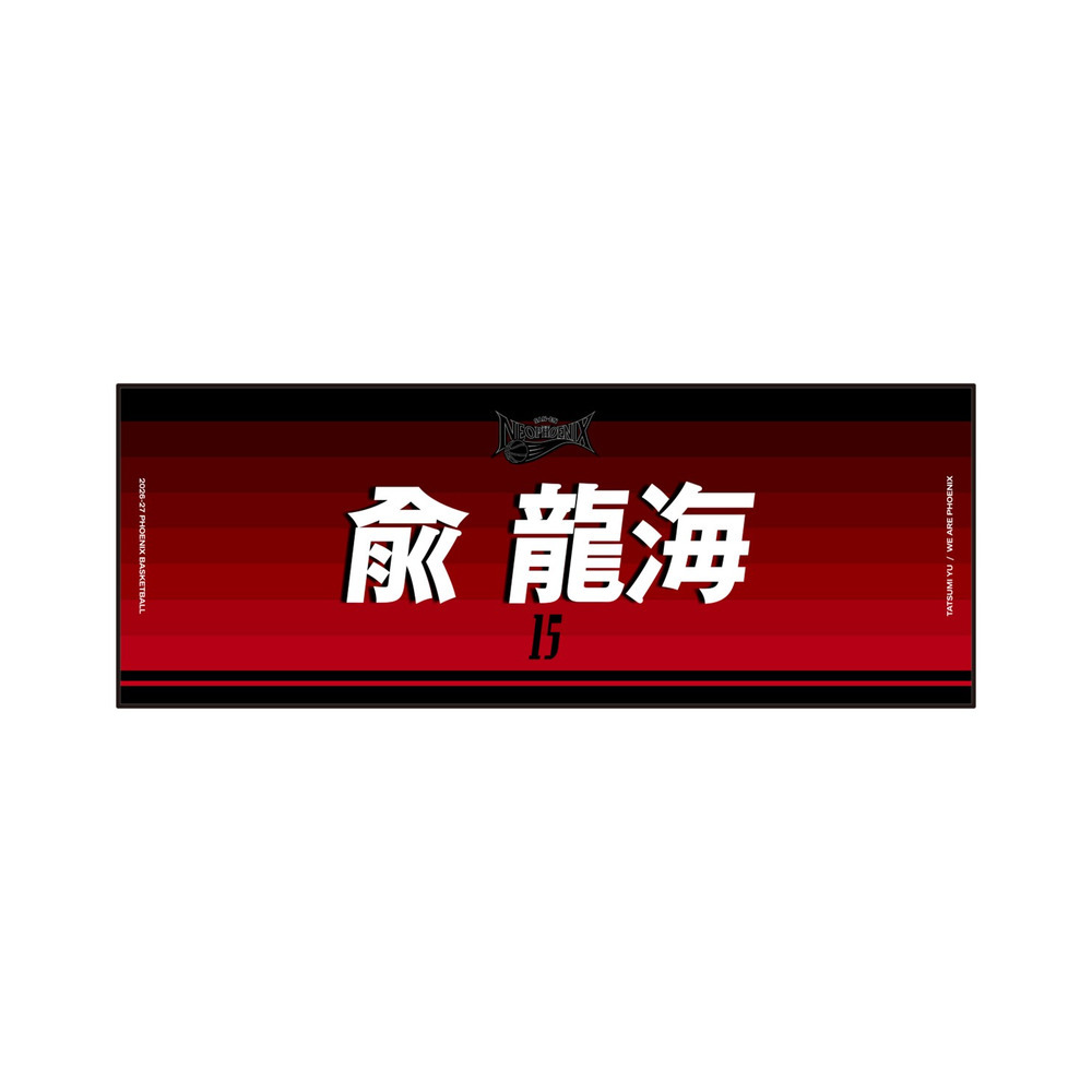 ネームタオル 2026-27 詳細画像 #15 兪 龍海 1