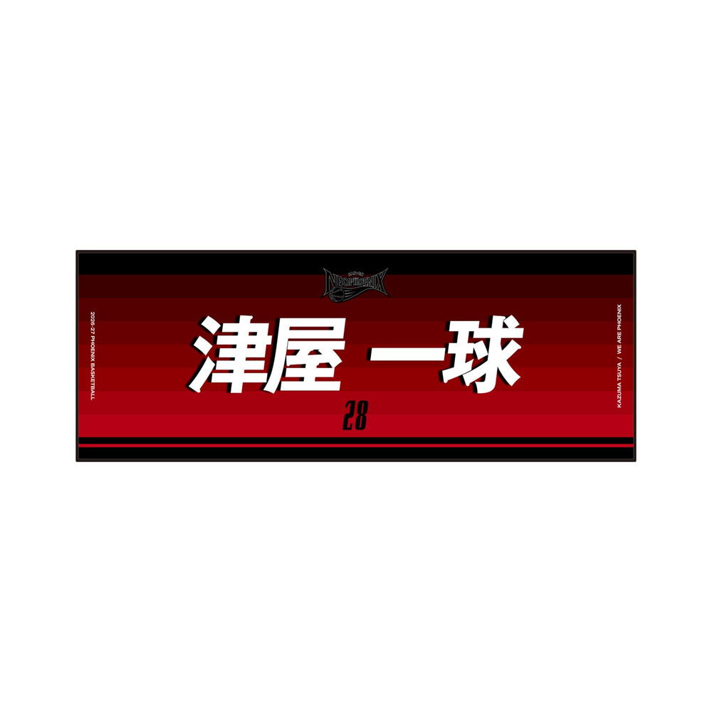 ネームタオル 2026-27 詳細画像 #28 津屋 一球 1