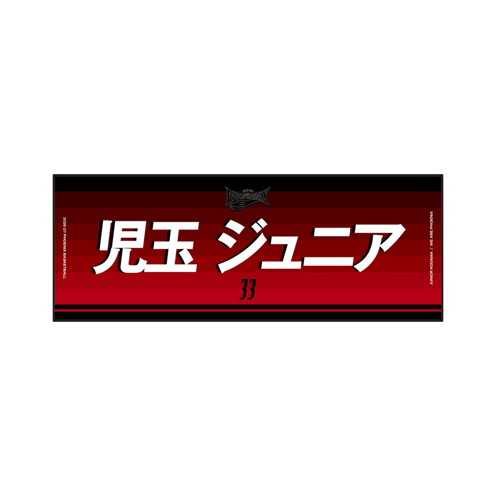 ネームタオル 2026-27 詳細画像 #33 児玉 ジュニア 1