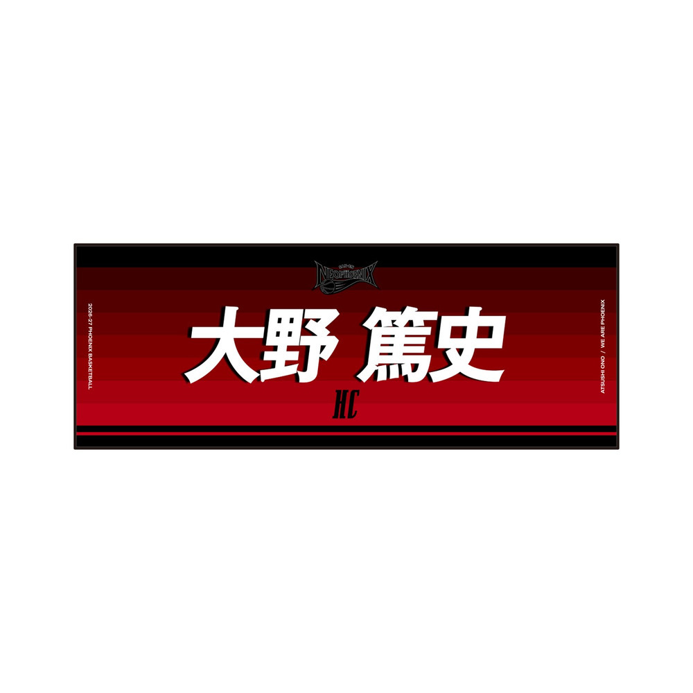 ネームタオル 2026-27 詳細画像 #HC 大野 篤史 1