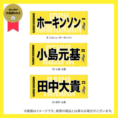 ＼　大感謝祭セール 対象品　／2023-24 選手名フェイスタオル