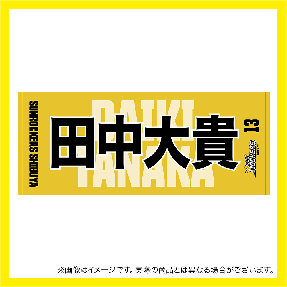 2023-24 選手名フェイスタオル 詳細画像 #13_田中大貴 1