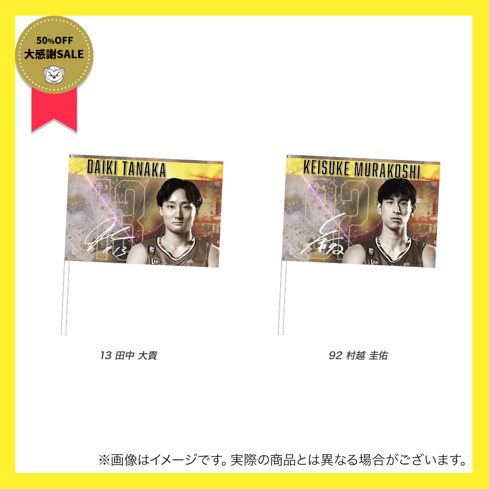 ＼　大感謝祭セール 対象品　／2023-24 選手フラッグ 詳細画像 2