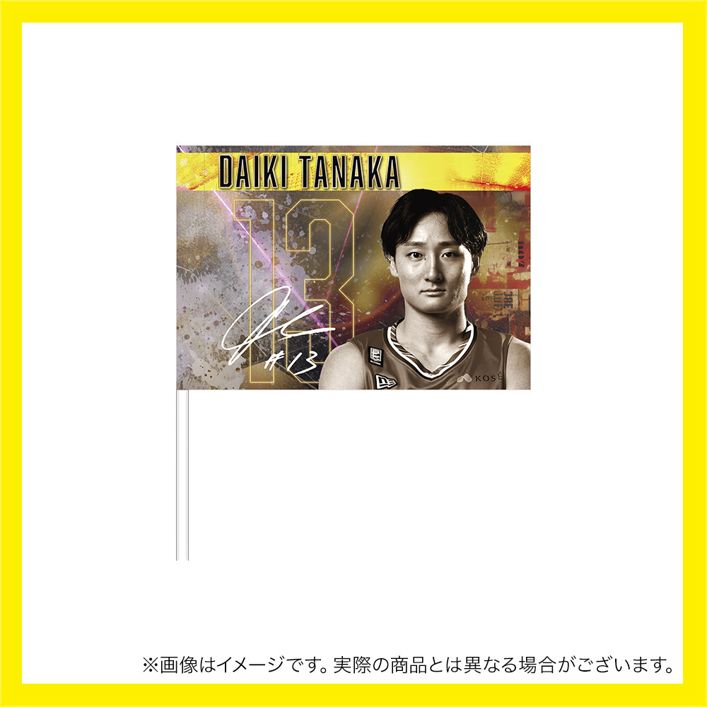 2023-24 選手フラッグ 詳細画像 #13_田中大貴 1