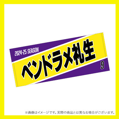 2024-25 選手名フェイスタオル