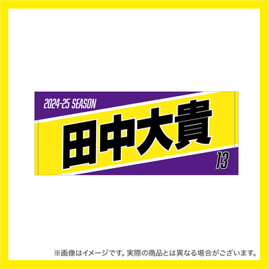 2024-25 選手名フェイスタオル