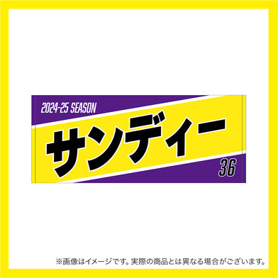 2024-25 選手名フェイスタオル