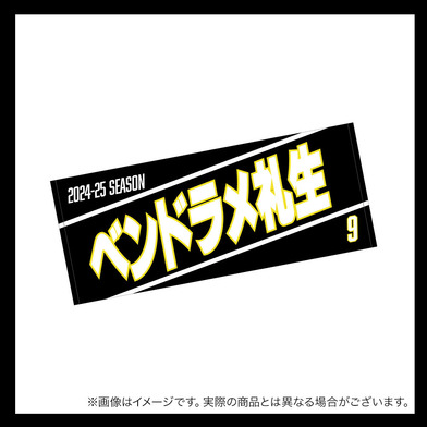 【受注商品】2024-25 選手名フェイスタオル（4th）