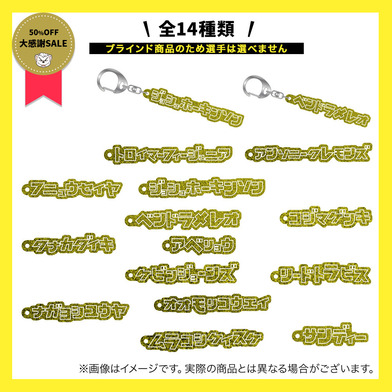 ＼　大感謝祭セール 対象品　／【ブラインド】プレイヤーズラメアクリルキーホルダー