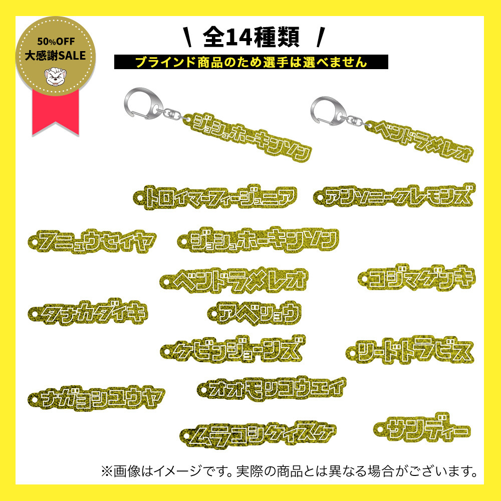 ＼　大感謝祭セール 対象品　／【ブラインド】プレイヤーズラメアクリルキーホルダー 詳細画像 1